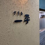 グリル一平 元町店 - 