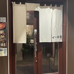 仙台せり鍋と個室和食 せり草庵 - 
