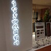 うなぎ四代目菊川 ミッドランドスクエア 名古屋本店