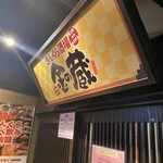 金の蔵 - ご馳走様でした♪