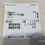 蒙古タンメン中本 - 