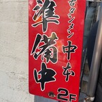 蒙古タンメン中本 - 