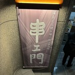 串エ門 室町店 - 