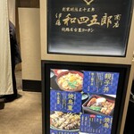 伊藤和四五郎商店 - 