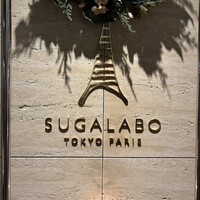 SUGALABO - 神谷町駅から5分くらい