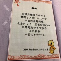 China Four Seasons 六本木店 - 