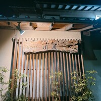 天ぷら 川辰 - 