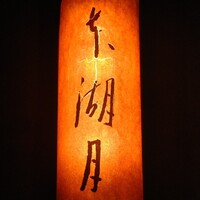 本湖月 - 