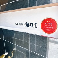 八重洲 鮨 海味 - 