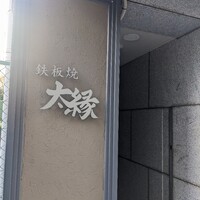 鉄板焼き 太縁 - 