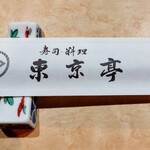 東京亭 - 箸入れ