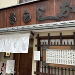 更科 本店 - 