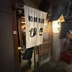 和洋酒菜 ひで - 