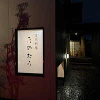 日本料理 たかむら - 