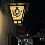 フランソア喫茶室 - 