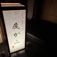 しゃぶしゃぶ 尾がみ - 