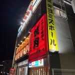 焼肉の殿堂 キヨミズホール - 