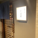 中華そば しば田 - 