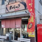 まんしゅう - 店舗外観