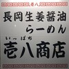 長岡生姜醤油らーめん 壱八商店