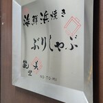 能登美 新橋2号店 - 