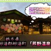 芦野温泉 - 外観♫