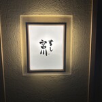 すし宮川 - 