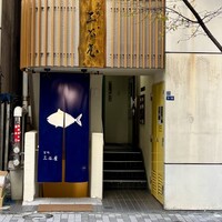 室町 三谷屋 - 