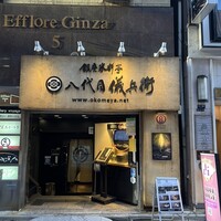 銀座米料亭 八代目儀兵衛 -  銀座米料亭 八代目儀兵衛 -