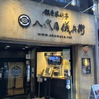 銀座米料亭 八代目儀兵衛 -  銀座米料亭 八代目儀兵衛 -