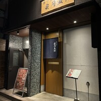 モリタ雲丹五郎 - 