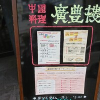 中国料理 廣豊楼 - 