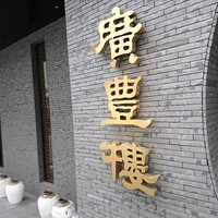 中国料理 廣豊楼 - 