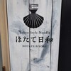 Tokyo Style Noodle ほたて日和