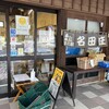 道の駅名田庄