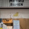 メトロラーメン