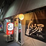 しっとう屋 - 