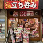 みんなの立ち呑み - 