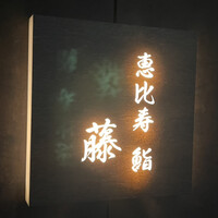 恵比寿 鮨 藤 - 