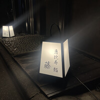 恵比寿 鮨 藤 - 