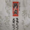 茜丸本舗 大納言