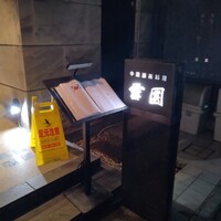 雪園 京橋店 - 