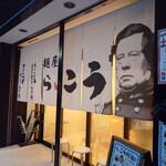 麺屋 らいこう - 