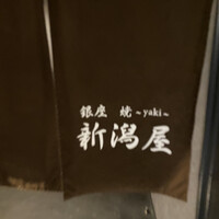 銀座 焼 新潟屋 - 