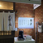 居酒屋 舞子 - 