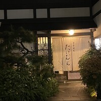 日本料理　たけむら - 