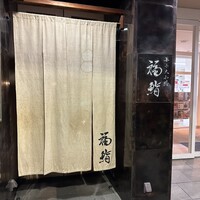 福鮨 - 