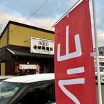 安部製麺所 - 山ラー✨✨✨✨✨