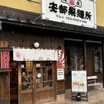 安部製麺所 - 麺屋安部製麺所✨✨✨