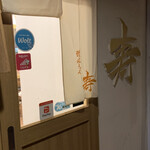 讃岐うどん 寿 - 